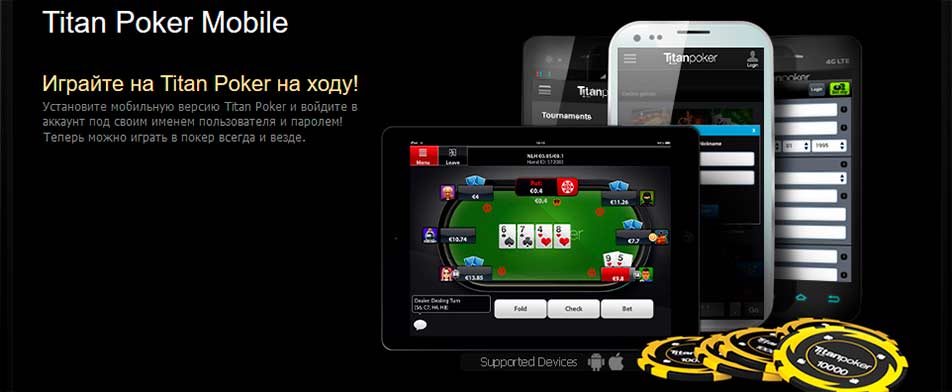 Как играть в Титан Покер с мобильного телефона?